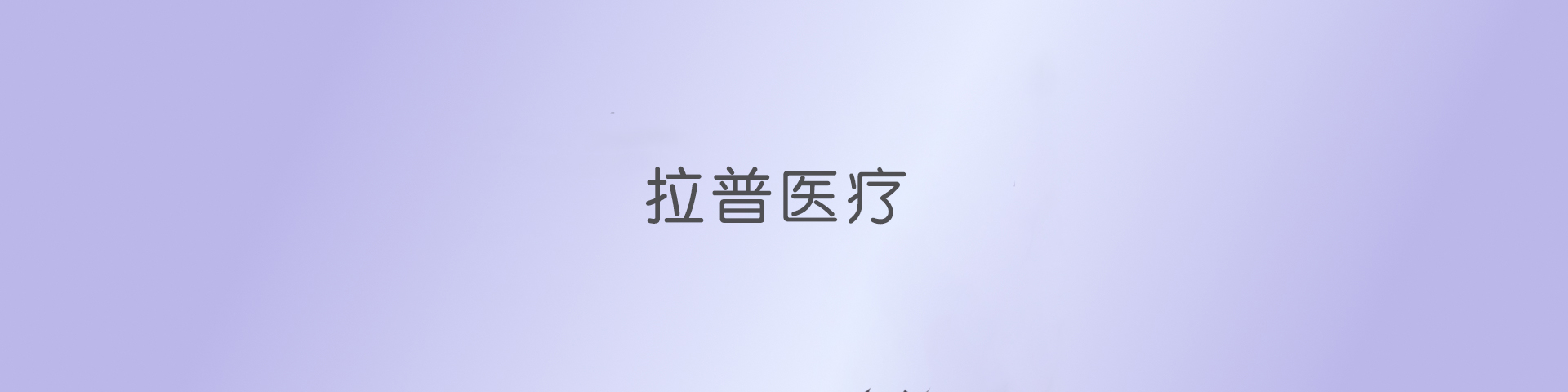 拉普医疗